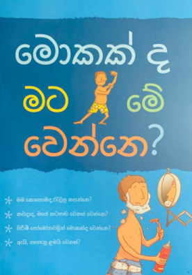 මොකක් ද මට මේ වෙන්නේ - Mokadda Mata Me Wenne