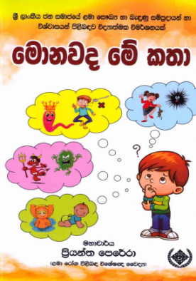 මොනවද මේ කථා - Monawada me katha