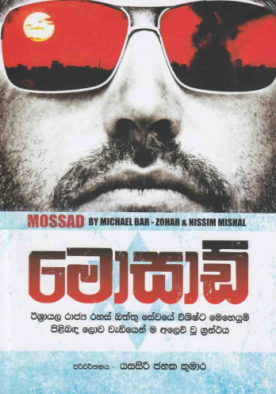 මොසාඩ් - Mossad