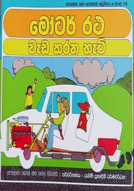 මෝටර් රථ වැඩ කරන හැටි (16) - Motor Ratha Weda Karana Heti