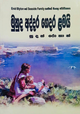 මුහුද අද්දර ගෙදර ළමයි (4) - Muhuda Addara Gedara Lamai