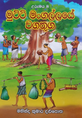 උරුමය 08 - මුට්ටි මංගල්ලයේ වගතුග - Mutti Mangallaye Wagathuga