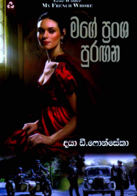 මගේ ප්‍රංශ පුරගන - Mage Pransha Puragana