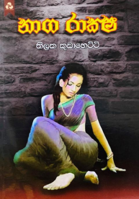 නාග රාකෂ - Naaga Raksha