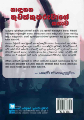 නාදුනන තුවක්කු කරුවාගෙ කථාව - Nadunana Thuwakkukaruwage Kathawa