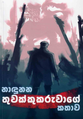 නාදුනන තුවක්කු කරුවාගෙ කථාව - Nadunana Thuwakkukaruwage Kathawa