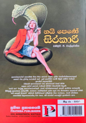 නයි පෙණේ සිරකාරි - Nai Pene Sirakari