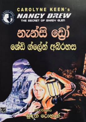 නැන්සි ඩ්‍රෝ (ශේඩි ග්ලේන් අබිරහස) - Nancy Drew