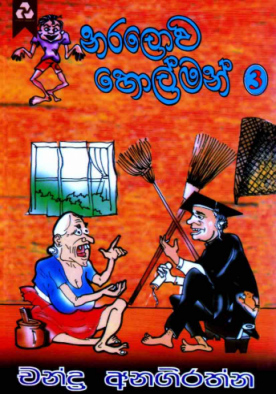 නරලොව හොල්මන් 3 - Naralowa Holman 3