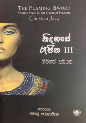 නිදහසේ රැජින 3 (ගිනිගත් අසිපත) - Nidahase Rejina 3 (Ginigath Asipatha)