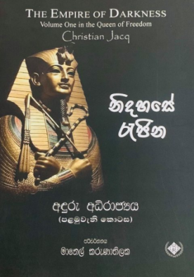 නිදහසේ රැජින 1 (අඳුරු අධිරාජ්‍යය) - Nidahase Rejina 1 (Anduru Adirajyaya)