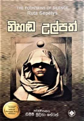 නිහඬ උල්පත් - Nihanda Ulpath