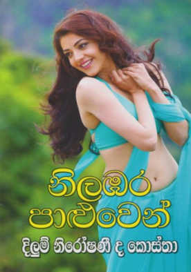 නිලඹර පාළුවෙන් - Nilambara Paluwen