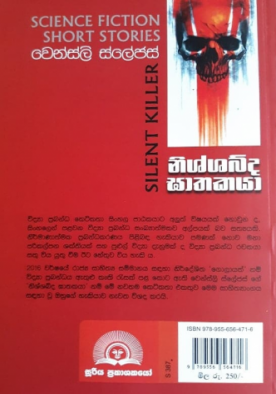 නිශ්ශබ්ද ඝාතකයා - Nishshabda Gathakaya