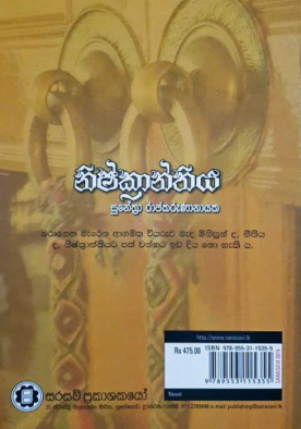 නිෂ්ක්‍රාන්තිය - Nishkranthiya