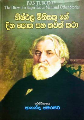 නිෂ්ඵල මිනිසකු ගේ දිනපොත සහ තවත් කථා - Nishpala minisakugee dinapotha saha thawath kathaa