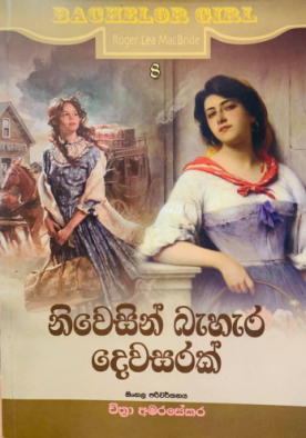 නිවෙසින් බැහැර දෙවසරක් (8) - Niwesin Behera Dewasarak (8)