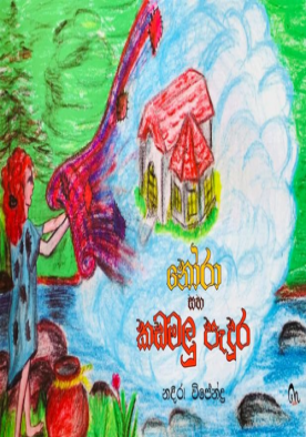 නෝරා සහ කඩමලු පැදුර - Nora Saha Kadamalu Pedura