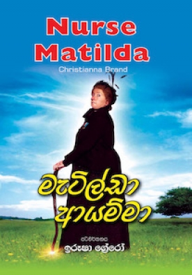 මැටිල්ඩා ආයම්මා -  Matilda Ayamma