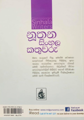 නූතන සිංහල කතුවරු - Nuuthana Sinhala Kathuwaru