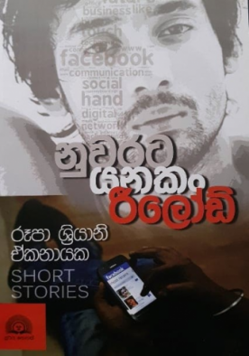 නුවරට යනකං රීලෝඩ් - Nuwarata Yanakan Reload