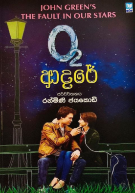 O2 ආදරේ - O2 Adare