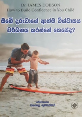 ඔබේ දරුවාගේ ආත්ම විශ්වාසය - Obe Daruwage Athma Wishwasaya Wardanaya Karanne Kohomada