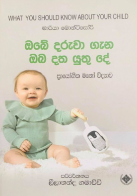 ඔබේ දරුවා ගැන ඔබ දත යුතු දේ - Obe Daruwa Gena Oba Datha Yuthu Dhe