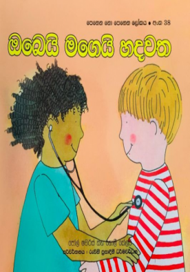 ඔබෙයි මගෙයි හදවත (38) - Obei Magei Hadawatha