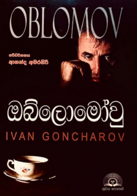 ඔබ්ලෝමෝවු - Oblomov