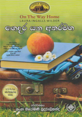 ගෙදර යන අතරමග (10) - Gedara Yana Atharamaga (10)