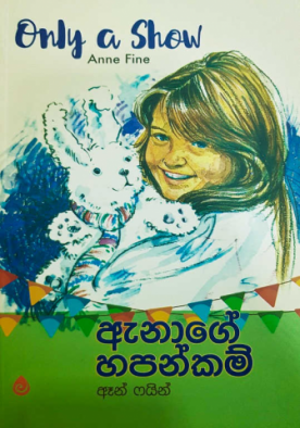 ඇනාගේ හපන්කම් - Anage Hapankam