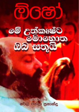 ඕෂෝ : මේ උත්කෘෂ්ට මොහොත ඔබ සතුයි - Me Uthkrushta mohotha oba sathuyi