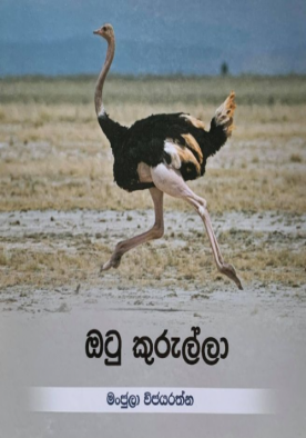 ඔටු කුරුල්ලා - Otu Kurulla