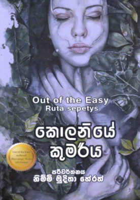 කොළණියේ කුමරිය - Kolaniye Kumariya