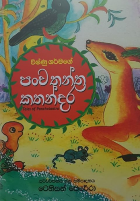 පංච තන්ත්‍ර කතන්දර - Panchathanthra Kathandara