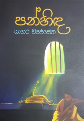 පන්හිද - Panhinda