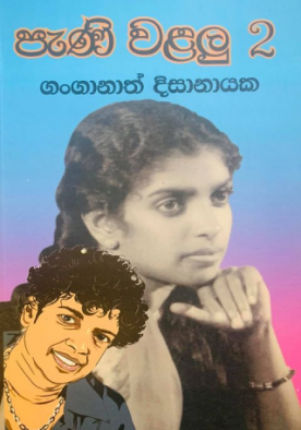 පැණි වළලු 2 - Pani Walalu 2