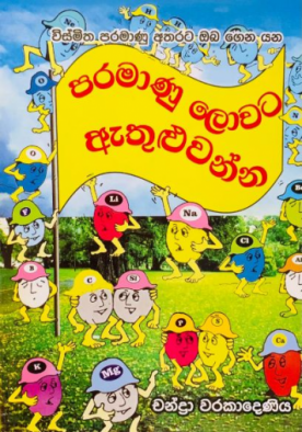 පරමාණු ලොවට ඇතුළුවන්න - Paramanu Lowata Athulwanna