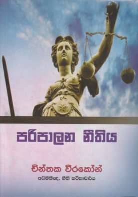 Paripalana Neethiya - පරිපාලන නීතිය