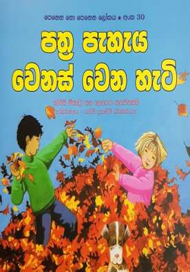 පත්‍ර පැහැය වෙනස් වෙන හැටි (30) - Pathra Peheya Wenas Wena Heti