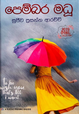 පෙම්බර මධූ - Pembara Madu