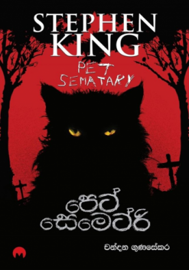 පෙට් සෙමෙට්රි - Pet Sematary