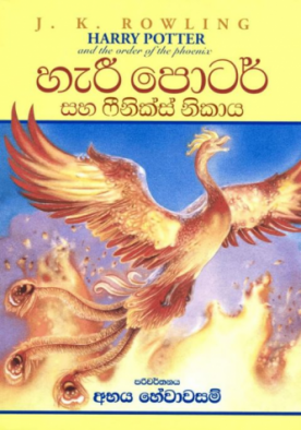 හැරී පොටර් සහ ෆීනික්ස් නිකාය (5) - Harry Potter And The Order Of The Phoenix