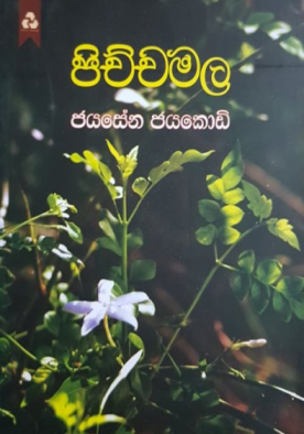 පිච්චමල (1) - Pichchamala