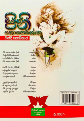 පිනි නොපෙනේයා - Pini Nopeneya