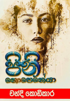 පිනි නොපෙනේයා - Pini Nopeneya