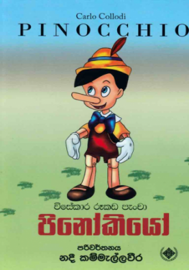 පිනෝ කියෝ - Pinocchio