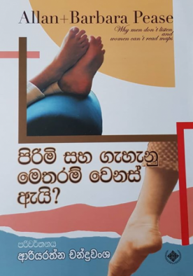 පිරිමි සහ ගැහැනු වෙනස් ඇයි ? - Pirimi Saha Gehenu Metharam Wenas Ai