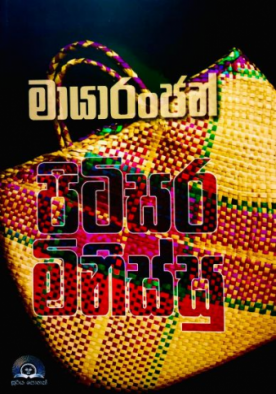 පිටිසර මිනිස්සු - Pitisara Minissu